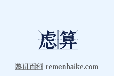 虑算是什么意思的图片